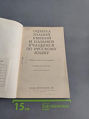 Оценка знаний, умений и навыков учащихся по русскому языку