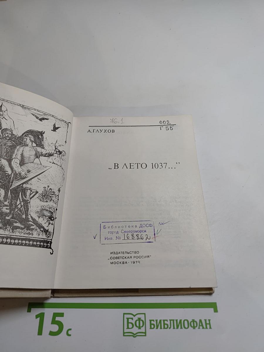В ЛЕТО 1037...