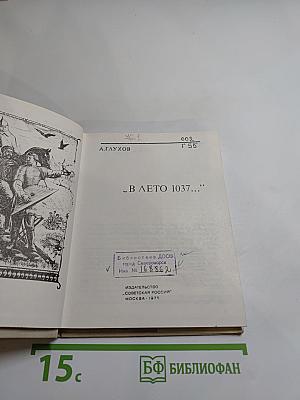 В ЛЕТО 1037...