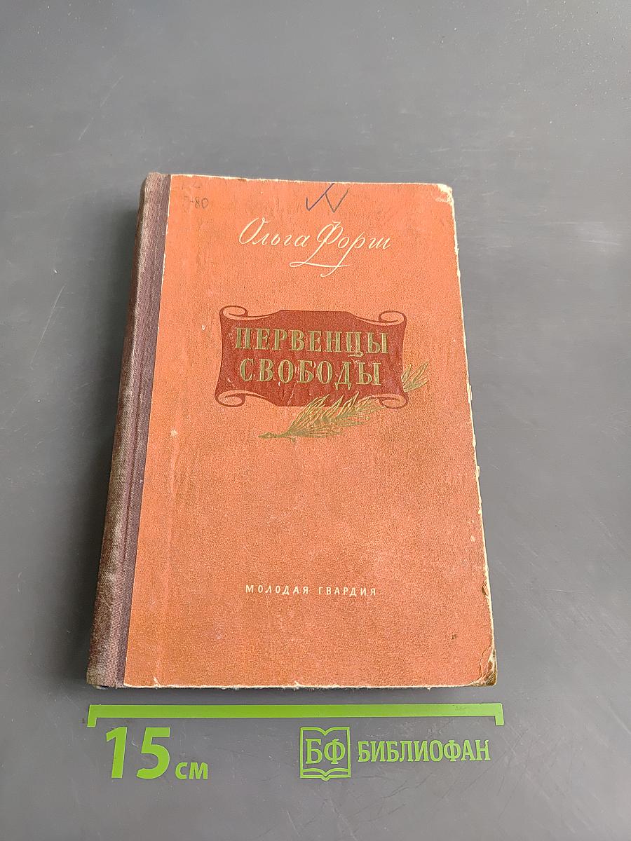 Первенцы свободы