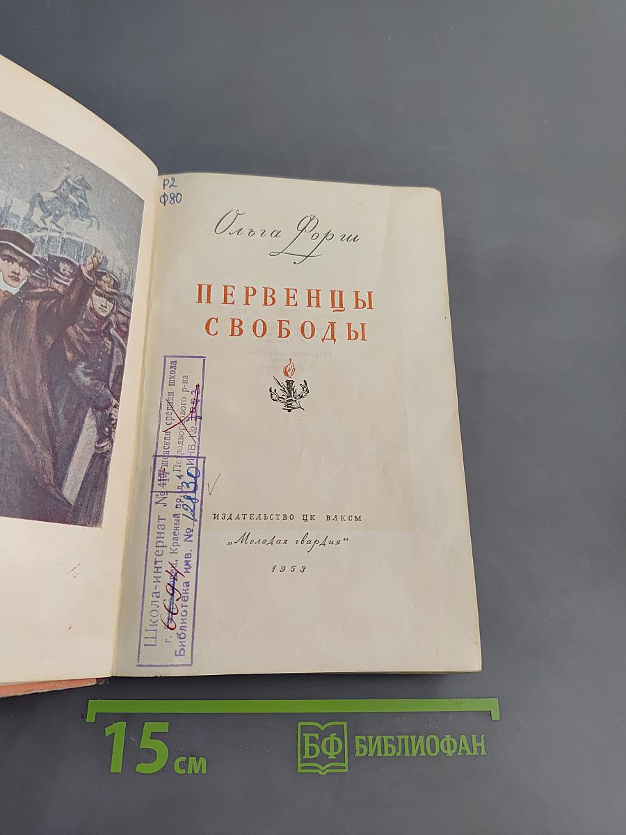 Первенцы свободы