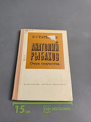 Анатолий Рыбаков. Очерк творчества