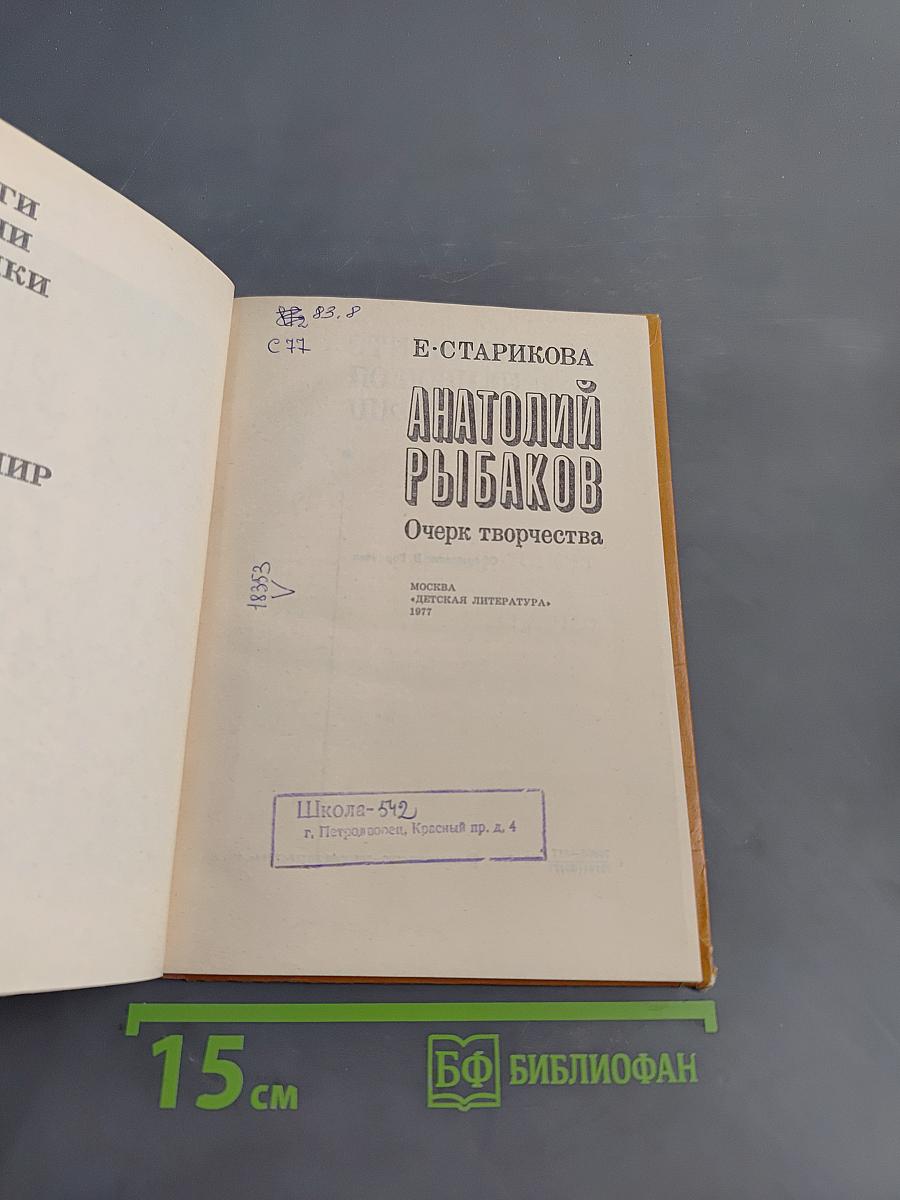 Анатолий Рыбаков. Очерк творчества