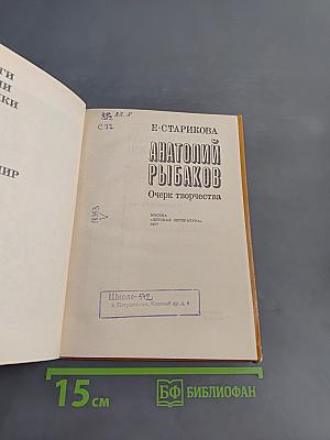 Анатолий Рыбаков. Очерк творчества