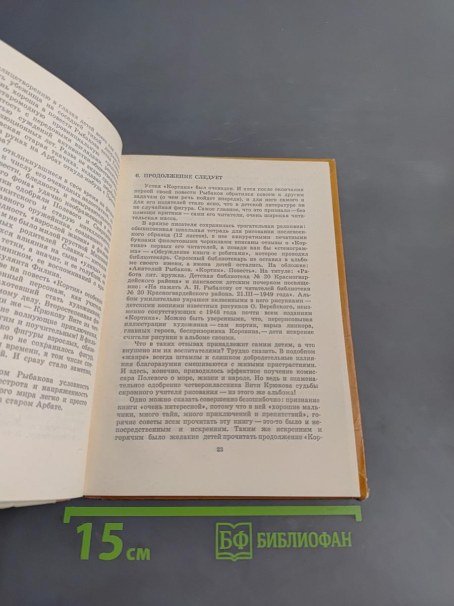 Анатолий Рыбаков. Очерк творчества