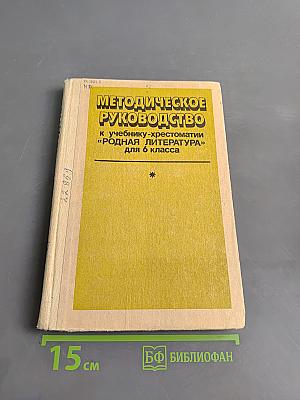 Методическое руководство к учебнику-хрестоматии «Родная литература» для 6 класса