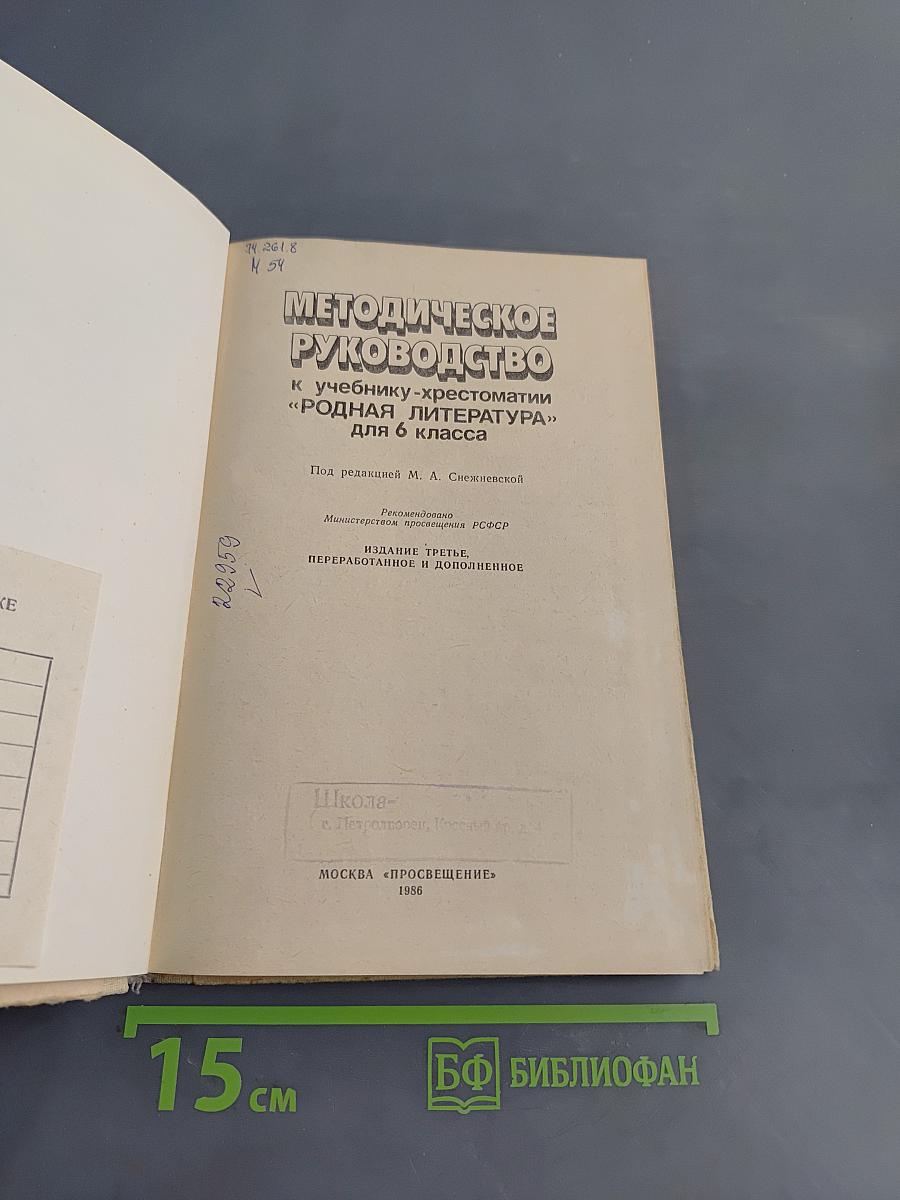 Методическое руководство к учебнику-хрестоматии «Родная литература» для 6 класса