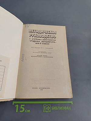 Методическое руководство к учебнику-хрестоматии «Родная литература» для 6 класса