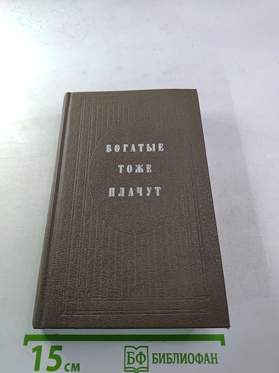 Богатые тоже плачут. Книга 1