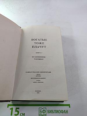 Богатые тоже плачут. Книга 1