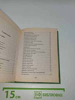 Грибная энциклопедия