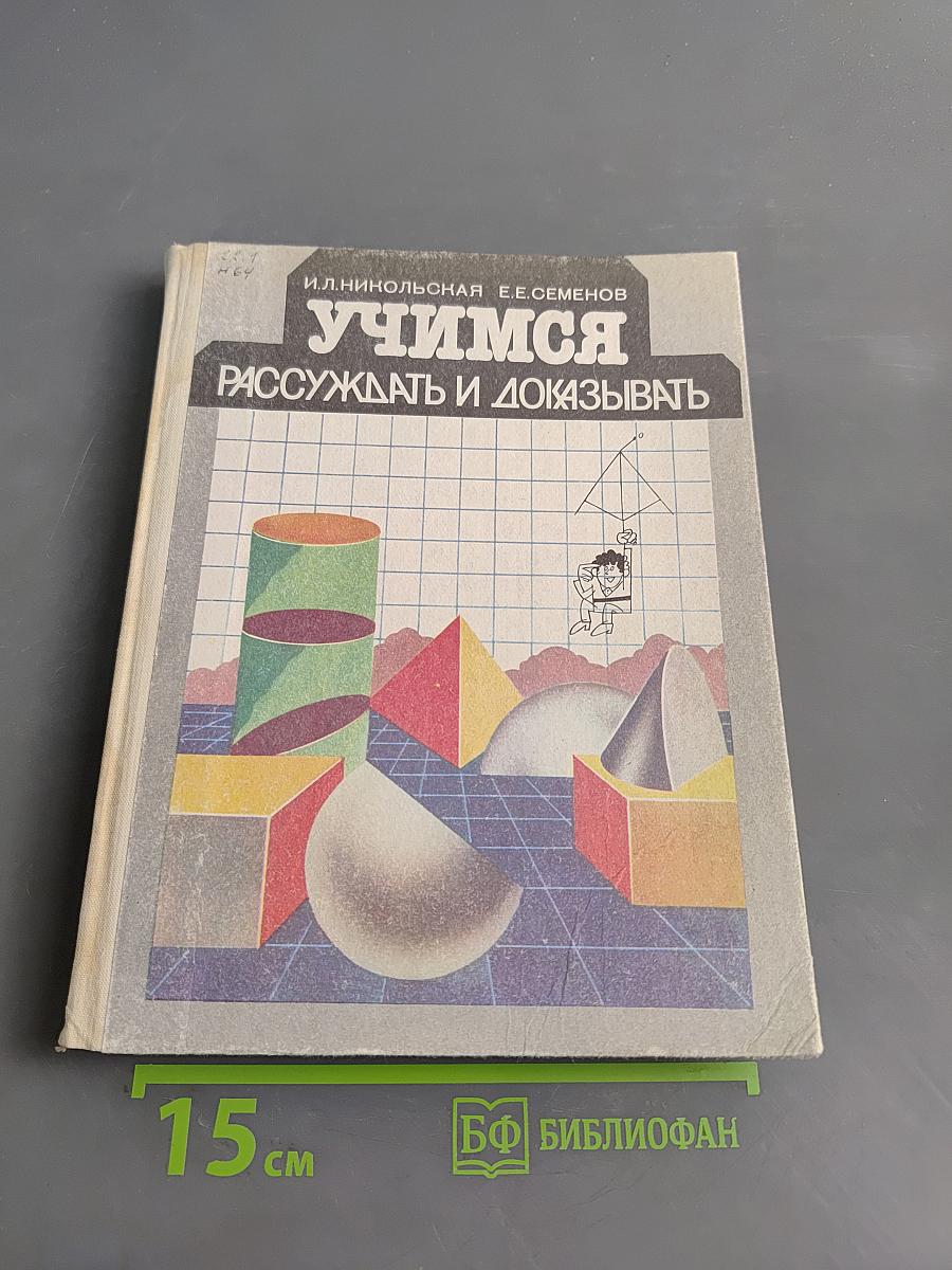 Учимся рассуждать и доказывать. Книга для учащихся 6–10 классов средней школы