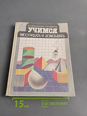 Учимся рассуждать и доказывать. Книга для учащихся 6–10 классов средней школы