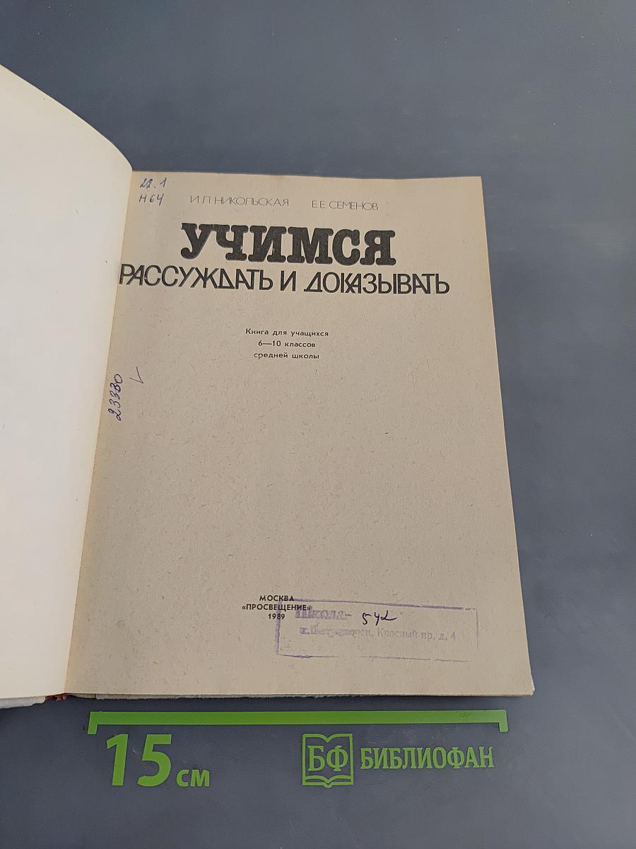 Учимся рассуждать и доказывать. Книга для учащихся 6–10 классов средней школы