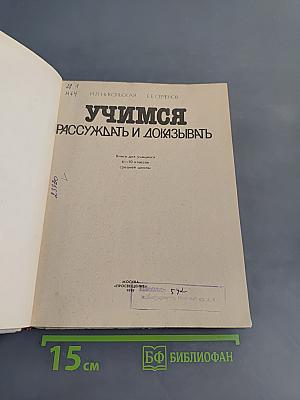 Учимся рассуждать и доказывать. Книга для учащихся 6–10 классов средней школы