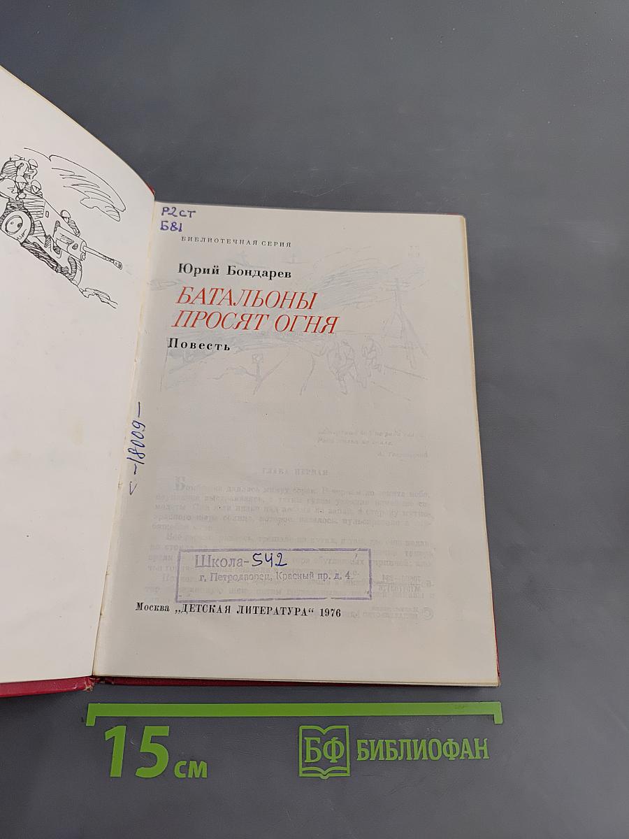 Батальоны просят огня