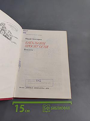 Батальоны просят огня