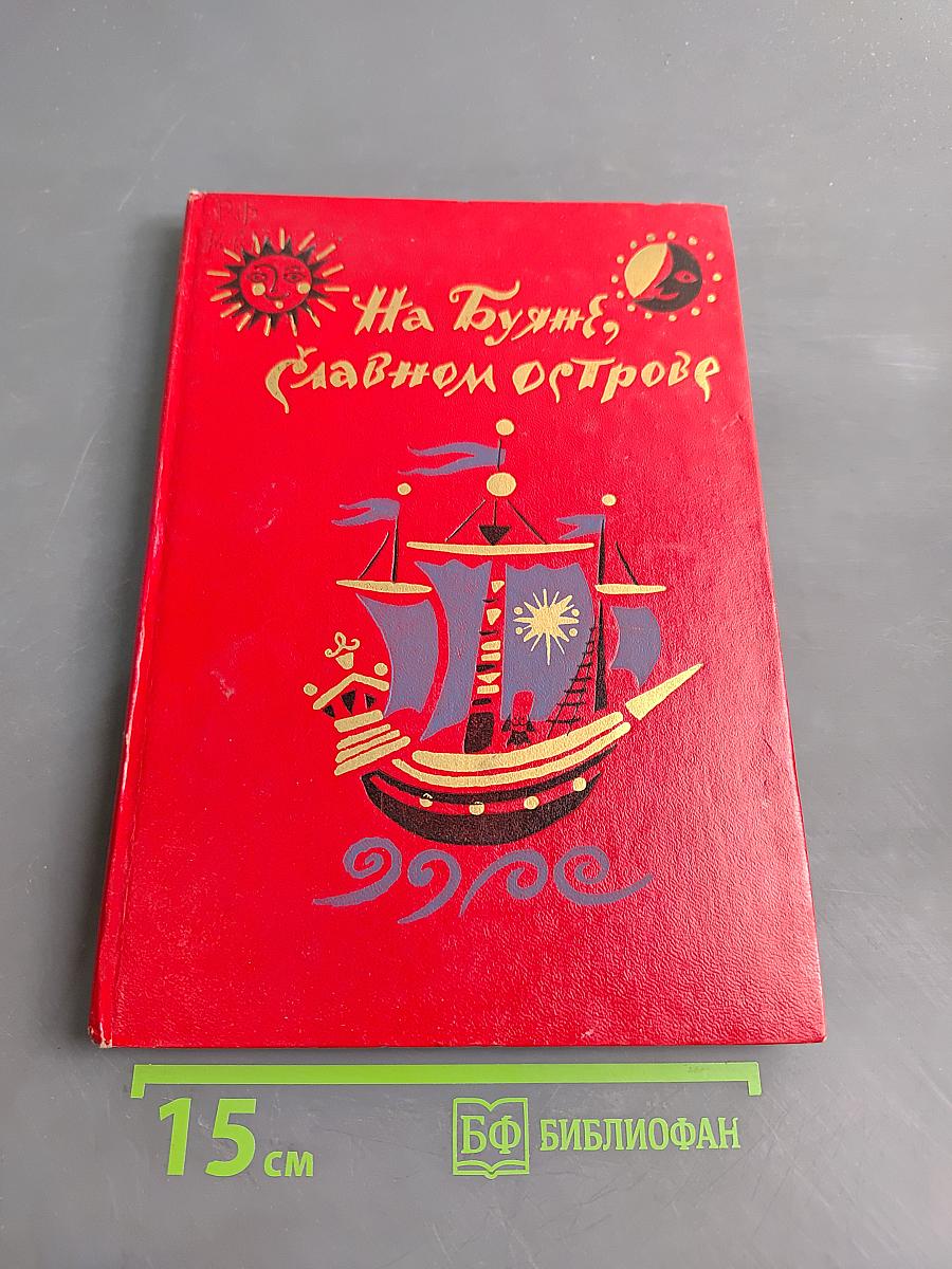 На Буяне, славном острове