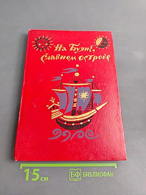 На Буяне, славном острове