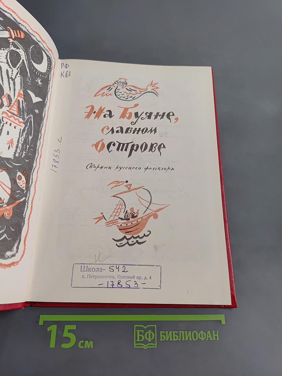 На Буяне, славном острове