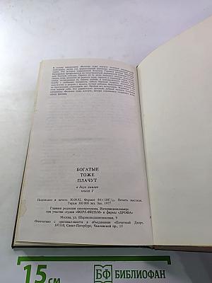 Богатые тоже плачут. Книга 1