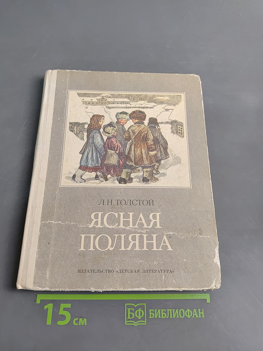 Ясная Поляна