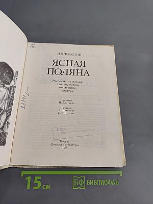 Ясная Поляна