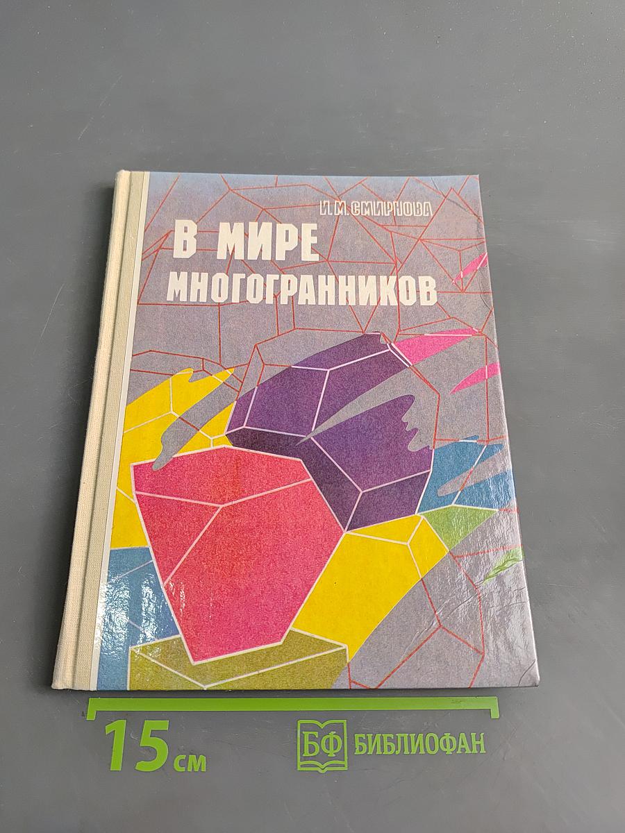 В мире многогранников