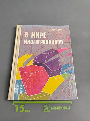 В мире многогранников