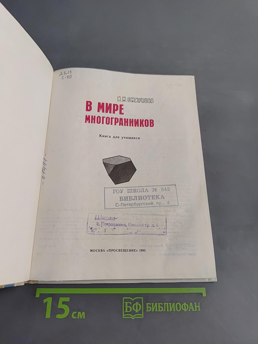 В мире многогранников
