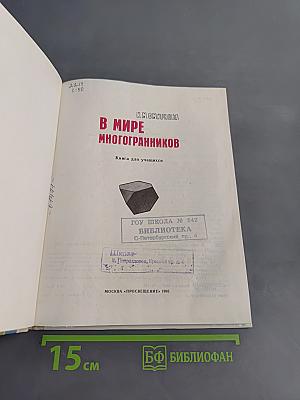 В мире многогранников