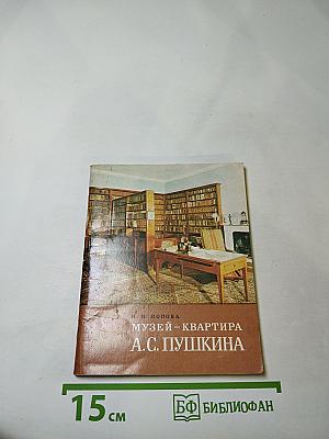 Музей-квартира А.С. Пушкина