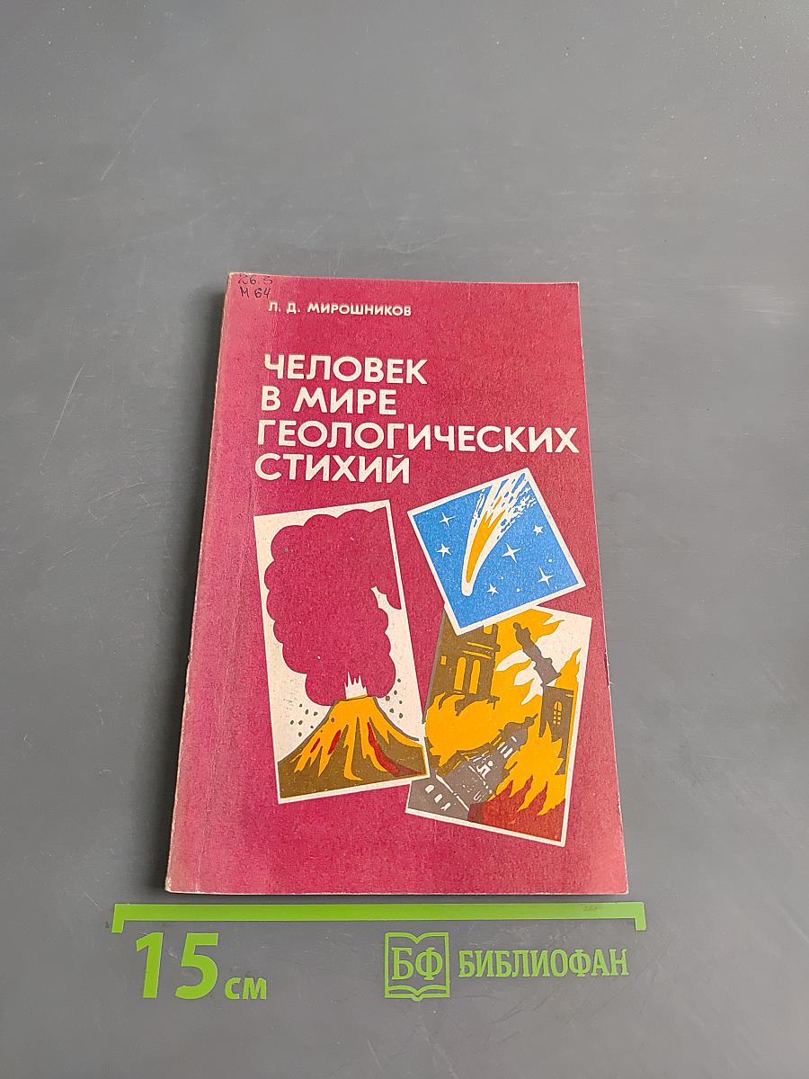 Человек в мире геологических стихий