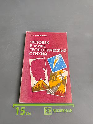 Человек в мире геологических стихий