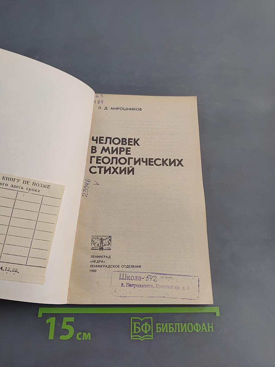 Человек в мире геологических стихий