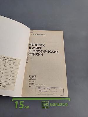 Человек в мире геологических стихий
