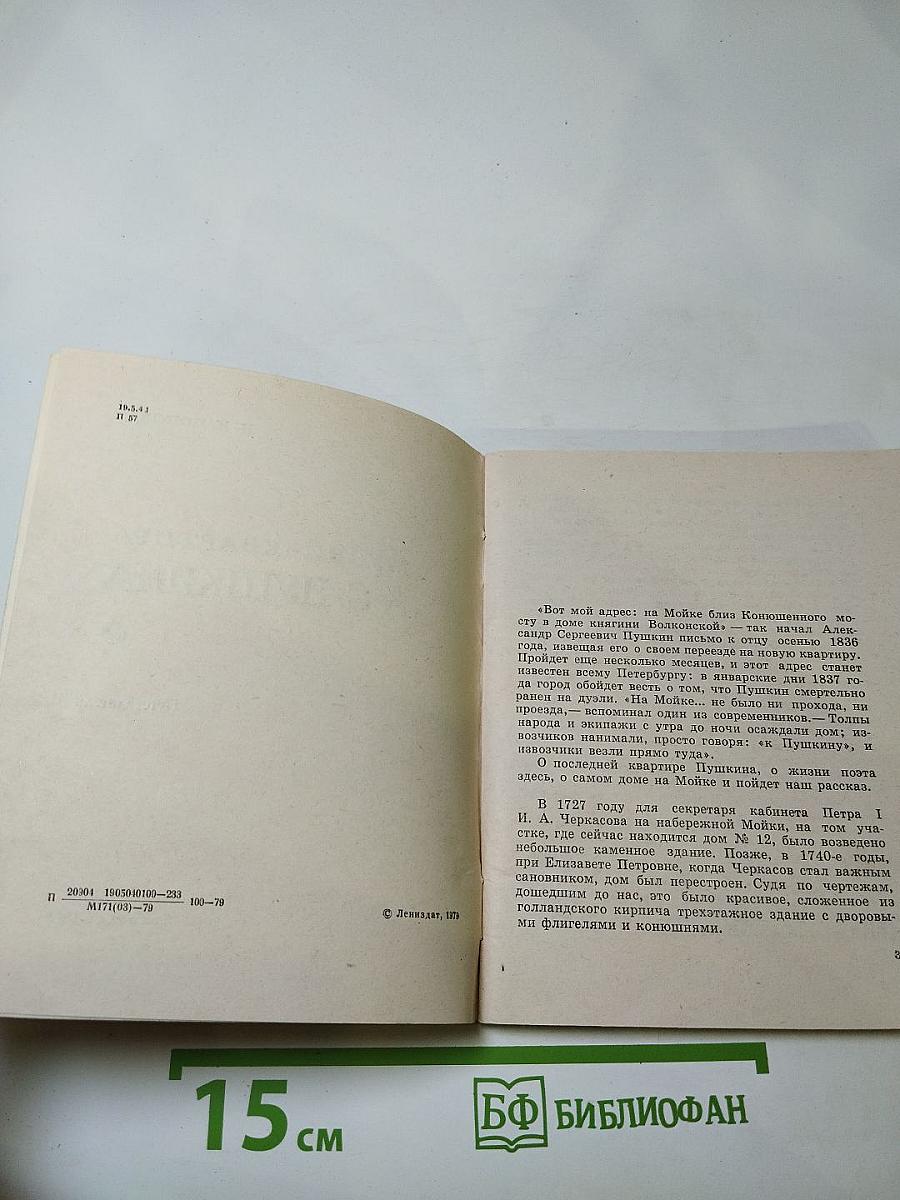 Музей-квартира А.С. Пушкина