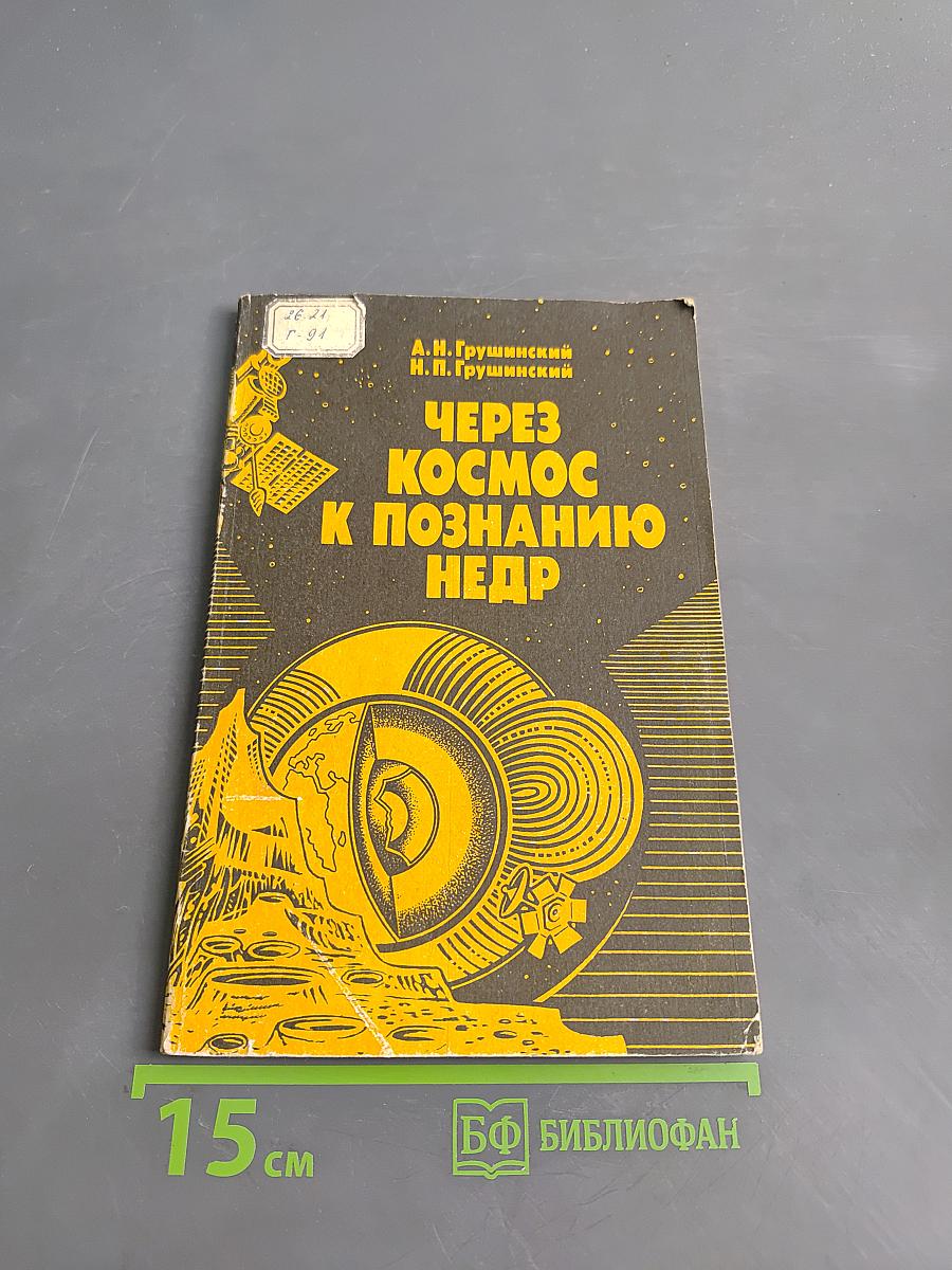 Через космос к познанию недр