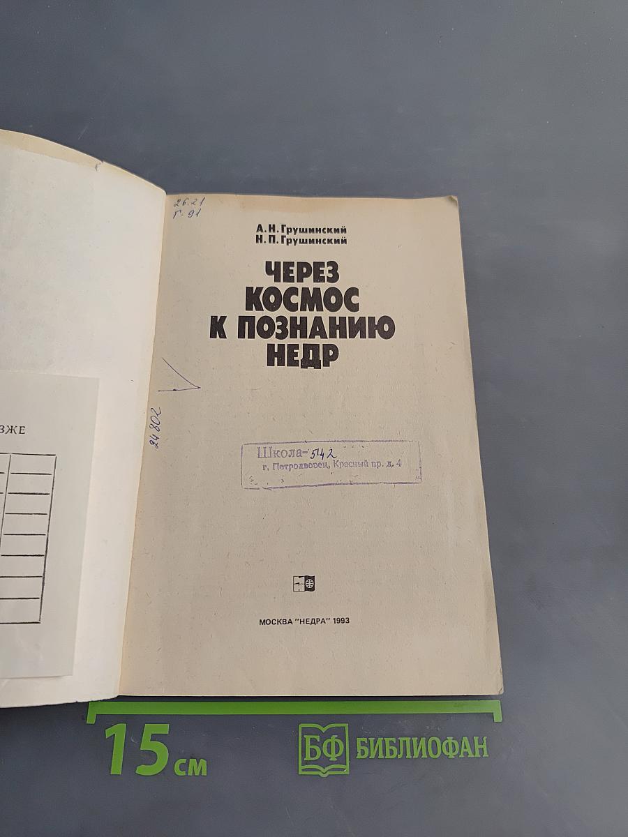 Через космос к познанию недр