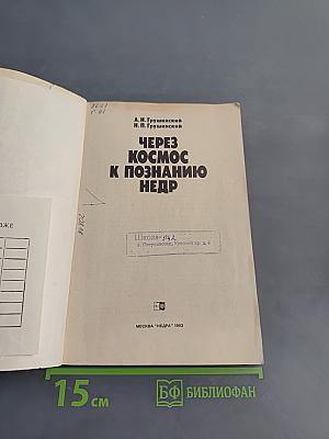 Через космос к познанию недр