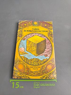 Тайна земных катастроф