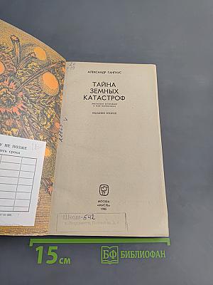 Тайна земных катастроф