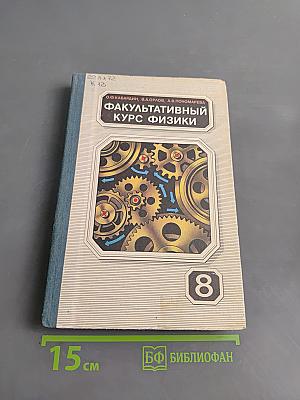 Факультативный курс физики. 8 класс