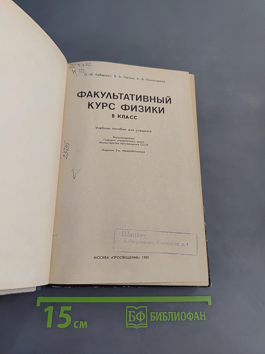 Факультативный курс физики. 8 класс