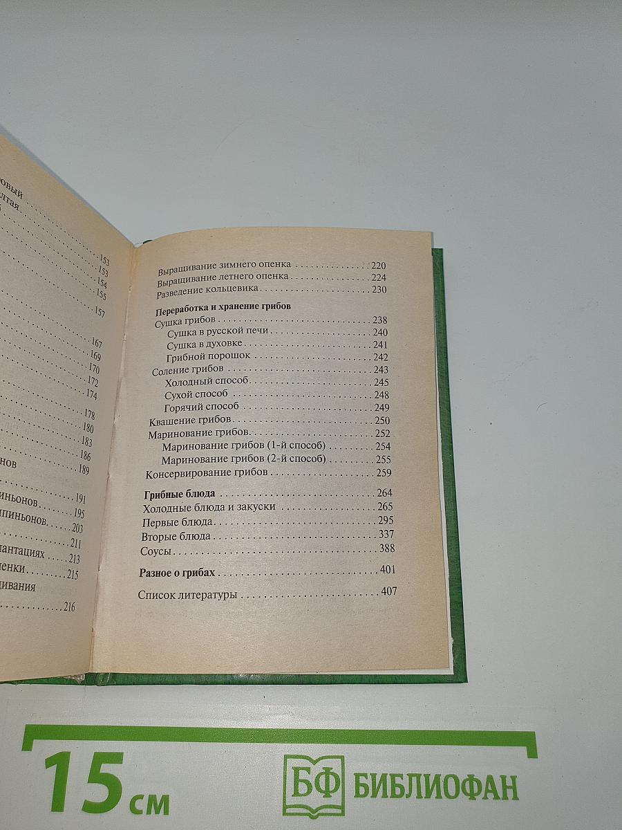 Грибная энциклопедия