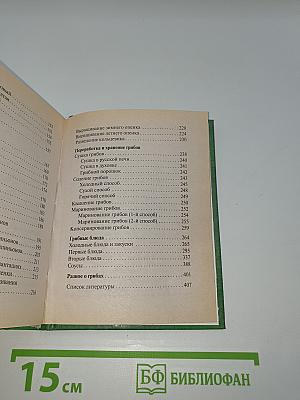 Грибная энциклопедия