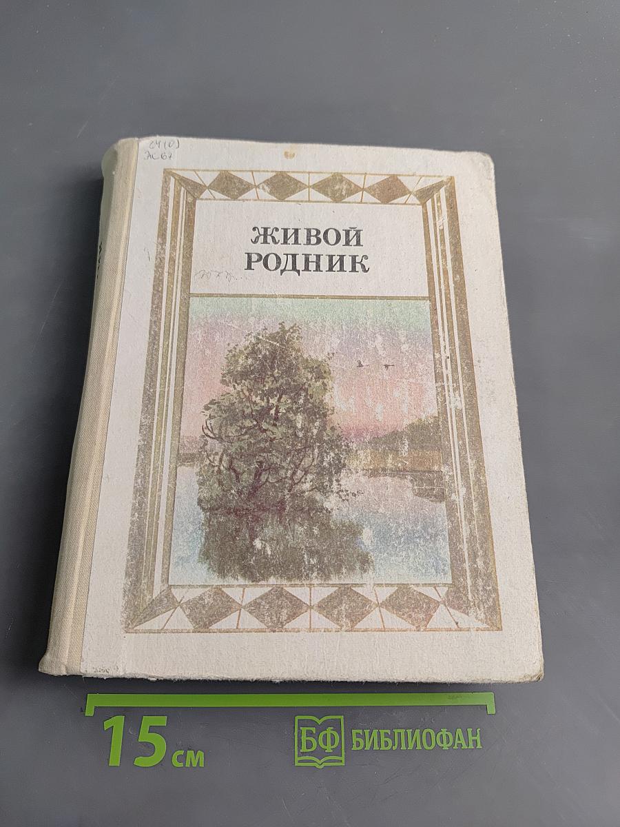 Живой родник. Хрестоматия по внекласссному чтению для учащихся четвертых классов начальной школы