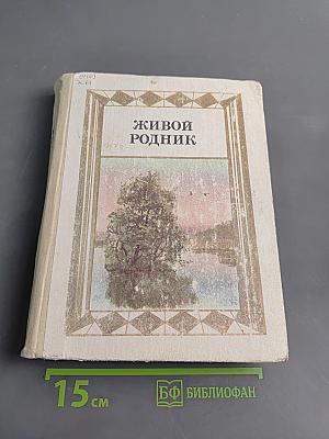 Живой родник. Хрестоматия по внекласссному чтению для учащихся четвертых классов начальной школы