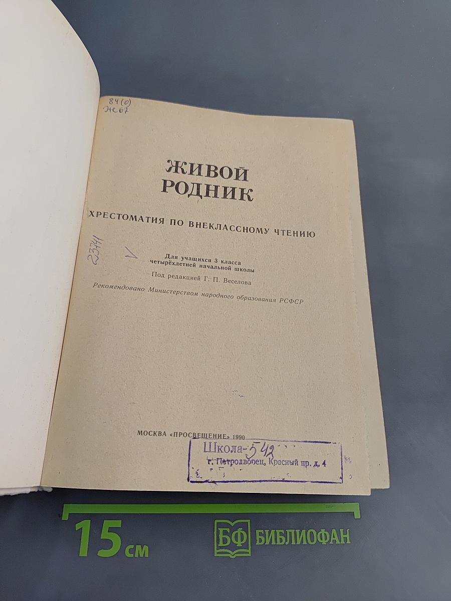 Живой родник. Хрестоматия по внекласссному чтению для учащихся четвертых классов начальной школы