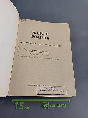 Живой родник. Хрестоматия по внекласссному чтению для учащихся четвертых классов начальной школы